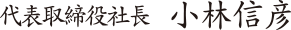 代表取締役社長　小林　信彦